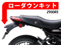 ローダウンキット For Kawasaki Z900RS