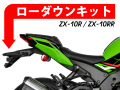 ローダウンキット For Kawasaki Ninja ZX-10R / ZX-10RR