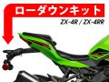 ローダウンキット For Kawasaki Ninja ZX-4R / ZX-4RR