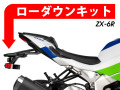 ローダウンキット For Kawasaki Ninja ZX-6R