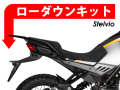 ローダウンキット For MOTOGUZZI ステルヴィオ