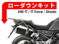 ローダウンキット For MOTOGUZZI V85 TT/トラベル / V85 ストラーダ
