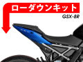 ローダウンキット For SUZUKI GSX-8R