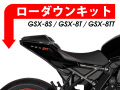 ローダウンキット For SUZUKI GSX-8S / GSX-8T / GSX-8TT