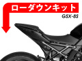 ローダウンキット For SUZUKI GSX-8S