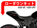 ローダウンキット For SUZUKI GSX-8T / GSX-8TT