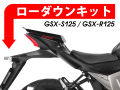 ローダウンキット For SUZUKI GSX-R 125 / GSX-S 125