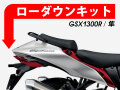 ローダウンキット For SUZUKI GSX 1300R Hayabusa / 隼