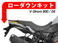 ローダウンキット For SUZUKI Vストローム 800 / Vストローム 800 DE