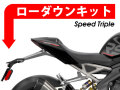 ローダウンキット For Triumph Speed Triple