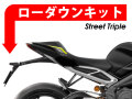ローダウンキット For Triumph Street Triple