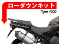 ローダウンキット For Triumph Tiger1200 / Tiger Explorer1200