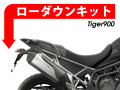 ローダウンキット For Triumph Tiger900