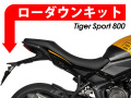 ローダウンキット For Triumph タイガースポーツ800