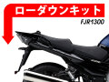 ローダウンキット For YAMAHA FJR 1300