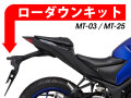 ローダウンキット For YAMAHA MT-03 / MT-25