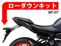 ローダウンキット For YAMAHA MT-07 / Moto Cage