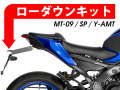 ローダウンキット For YAMAHA MT-09 / MT-09 SP/ MT-09 Y-AMT