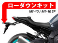 ローダウンキット For YAMAHA MT-10 / MT-10 SP