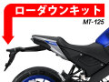 ローダウンキット For YAMAHA MT-125