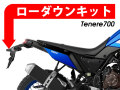 ローダウンキット For YAMAHA Tenere 700