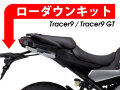 ローダウンキット For YAMAHA Tracer9 / Tracer9 GT