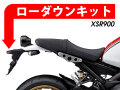 ローダウンキット For YAMAHA XSR 900