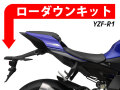 ローダウンキット For YAMAHA YZF-R1