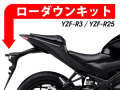 ローダウンキット For YAMAHA YZF-R3 / YZF-R25