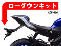 ローダウンキット For YAMAHA YZF-R6