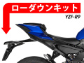 ローダウンキット For YAMAHA YZF-R9