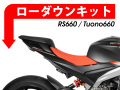 ローダウンキット For aprilia RS660 / Tuono660
