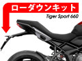 ローダウンキット For Triumph Tiger Sport 660