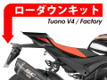ローダウンキット For aprilia Tuono V4