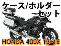 ヘプコ&ベッカー ツーリングセット トップ/サイド ケース＆ホルダーセット HONDA 400X '13-'16