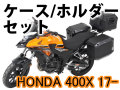 ヘプコ&ベッカー ツーリングセット トップ/サイド ケース＆ホルダーセット HONDA 400X '17-