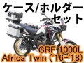 ヘプコ&ベッカー ツーリングセット トップ/サイド ケース＆ホルダーセット HONDA CRF1000L AfricaTwin 16-18