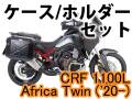 ヘプコ＆ベッカー ツーリングセット トップケース＆ホルダーセット CRF1100L AfricaTwin ('20-)