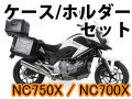 ヘプコ&ベッカー ツーリングセット トップ/サイド ケース＆ホルダーセット HONDA NC750X / NC700X