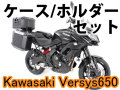 ヘプコ&ベッカー ツーリングセット トップ/サイド ケース＆ホルダーセット Kawasaki Versys 650 ('15-)