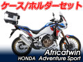 ヘプコ＆ベッカー ツーリングセット トップケース＆ホルダーセット CRF1100L AfricaTwin Adventure Sports