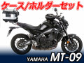 ヘプコ＆ベッカー ツーリングセット トップケース＆ホルダーセット YAMAHA MT-09