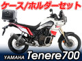 ヘプコ＆ベッカー ツーリングセット トップケース＆ホルダーセット YAMAHA Tenere 700/Rally