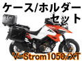 ヘプコ＆ベッカー ツーリングセット トップケース＆ホルダーセット V-Strom1050/XT