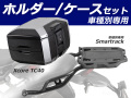 ヘプコ＆ベッカー トップケース Xcore TC40 & リアキャリア セット DUCATI デザートX