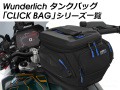 ワンダーリッヒ タンクバック「CLICK BAG / クリックバッグ」 シリーズ 一覧