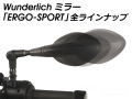 ワンダーリッヒ ミラー エルゴスポーツ モデル 一覧