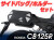 ヘプコ＆ベッカー ツーリングセット ホルダーC-Bow + バックセット HONDA CB125R