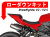 ローダウンキット For DUCATI ストリートファイター V2 / ストリートファイター V2 S