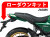 ローダウンキット For Kawasaki Z650RS
